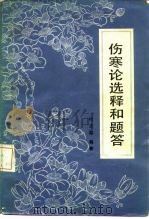 伤寒论选释和题答（1981 PDF版）