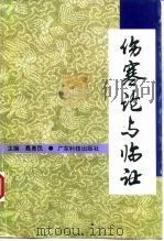 伤寒论与临证（1993 PDF版）