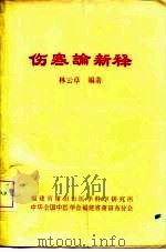 伤寒论新释（ PDF版）