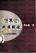 《伤寒论》疑难解读 1999 PDF电子版封面 711703159X 李心机著