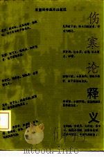 伤寒论释义（1992 PDF版）