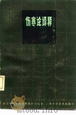 伤寒论译释 第2版 上 1980 PDF电子版封面 14119·804 南京中医学院伤寒教研组