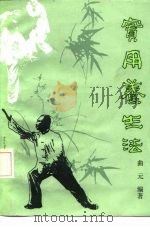 实用养生法（1985 PDF版）