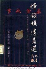 恽铁樵遗著选（1989 PDF版）