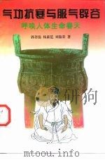气功抗寒与服气辟谷——呼唤人体生命春天（1998 PDF版）
