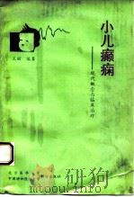 小儿癫痫  现代概念与临床治疗（1995 PDF版）