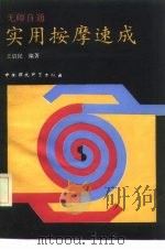 实用按摩速成（1991 PDF版）