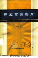 速成实用按摩（1991 PDF版）