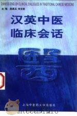 汉英中医临床会话（1998 PDF版）