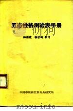 五态性格测验表手册（1988 PDF版）