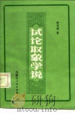 试论取象学说（1986 PDF版）