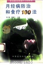 月经病防治和食疗100法（1994 PDF版）