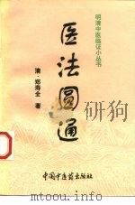 医法圆通（1993 PDF版）