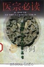医宗必读 1999 PDF电子版封面 7530825135 (明)李中梓著;王卫等点校