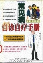 常见病自诊自疗手册  健康生活保健指南（1998 PDF版）