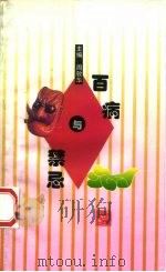 百病与禁忌（1998 PDF版）