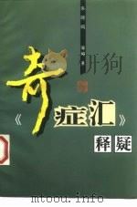 《奇症汇》释疑（1998 PDF版）