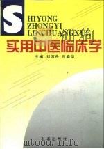 实用中医临床学（1995 PDF版）