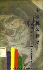 中医脏象释义（1987 PDF版）