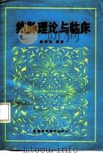 络脉理论与临床 1991 PDF电子版封面 753690844X 邱幸凡编著
