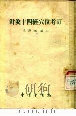 针灸十四经穴位考订（1955 PDF版）