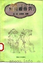 针灸组合穴（1995 PDF版）