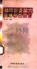 袖珍针灸腧穴实体彩色图谱（1997 PDF版）