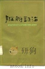 脏腑证治 1981 PDF电子版封面 14212·26 赵承祜等编著