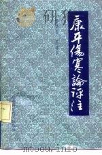 康平伤寒论评注 1990 PDF电子版封面 7533107160 李华安,蔡建前