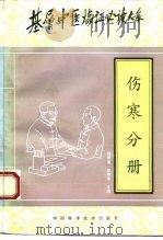 基层中医临证必读大系 伤寒分册 1995 PDF电子版封面 7504617555 程昭寰,党寿考主编
