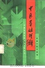 中医基础理论 1988 PDF电子版封面 7536406487 梅光慧编