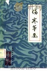 伤寒萃要（1981 PDF版）