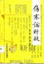 伤寒论析疑  疑难解答百题（1990 PDF版）