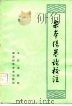 宋本伤寒论校注 1982 PDF电子版封面 14204·58 朱佑武校注