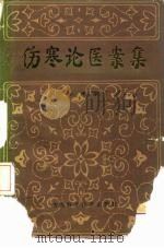 伤寒论医案集 1986 PDF电子版封面 14202·150 孙薄泉