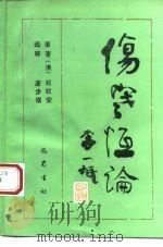 伤寒恒论（1994 PDF版）