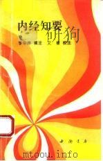 内经知要 1994 PDF电子版封面 7805686149 (明)李中梓辑注;文;棣校注