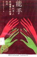 能手  有利于人类健康的按摩技术（1991 PDF版）