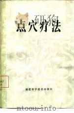点穴疗法（1981 PDF版）