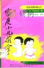 家庭小儿推拿 1990 PDF电子版封面 7536415648 (日)永谷义文著;汤一新,熊维美编译