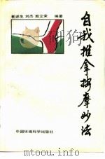 自我推拿按摩妙法 1997 PDF电子版封面 7801352025 崔述生等编著