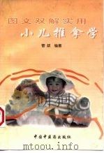 图文双解实用小儿推拿学 1998 PDF电子版封面 780089715X 管政编著