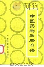 中医药物贴脐疗法（1989 PDF版）