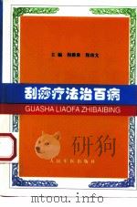 刮痧疗法治百病（1999 PDF版）