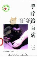 手疗治百病（1993 PDF版）