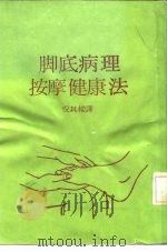 脚底病理按摩健康法（ PDF版）