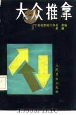 大众推拿（1984 PDF版）