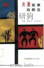 夫妻按摩治病法（1991 PDF版）