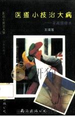 医道小技治大病 足趾按摩术 1991 PDF电子版封面 7805704597 王瑛等编