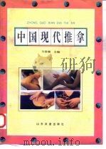 中国现代推拿 1995 PDF电子版封面 7805517258 卞春强主编